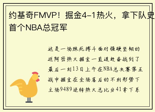 约基奇FMVP！掘金4-1热火，拿下队史首个NBA总冠军